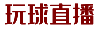 玩球直播-NBA直播, 玩球足球直播在线观看, 玩球高清体育赛事直播平台